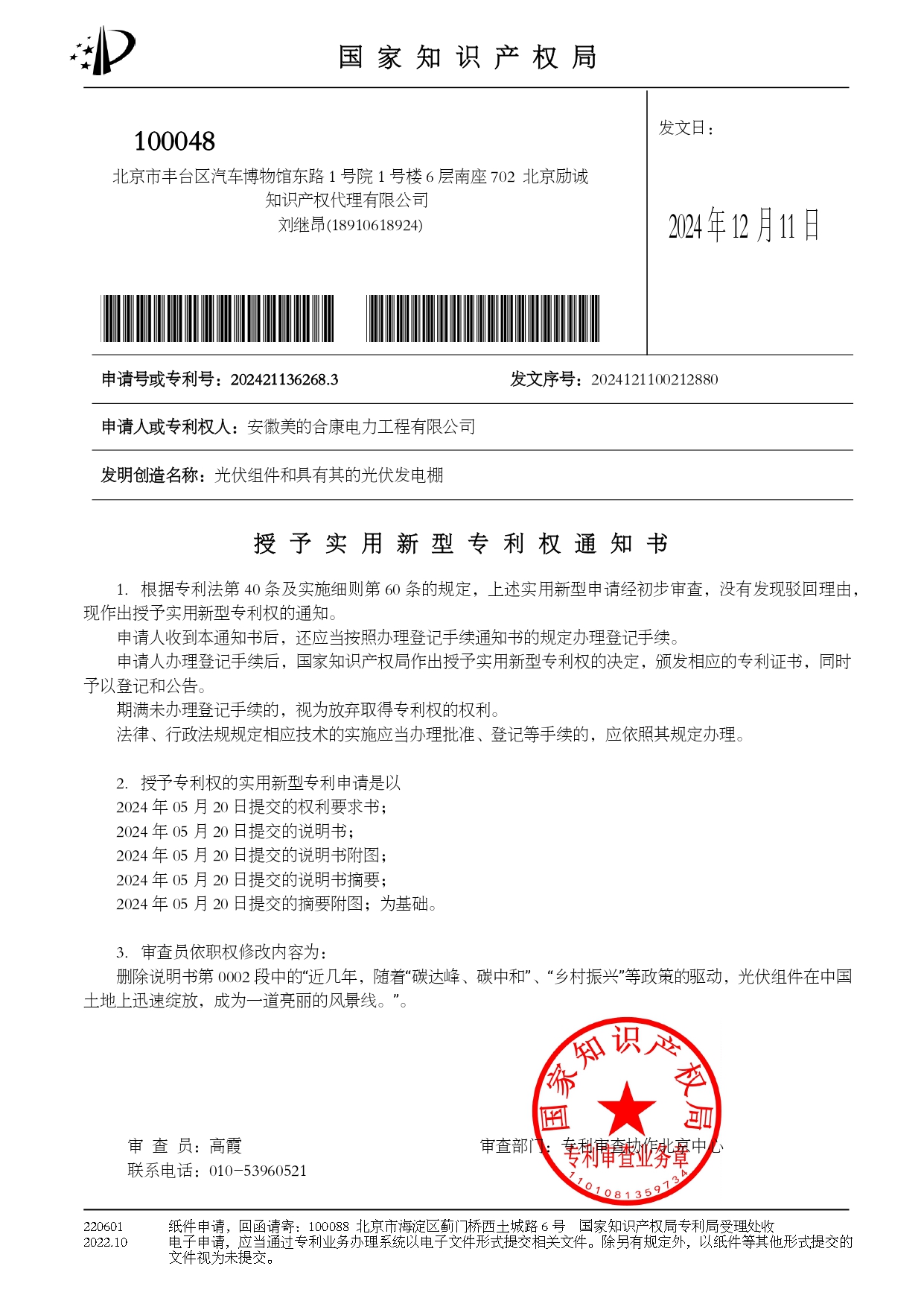 P202404165-光伏組件和具有其的光伏發電棚-202421136268.3-授權專利權通知書_page-0001.jpg